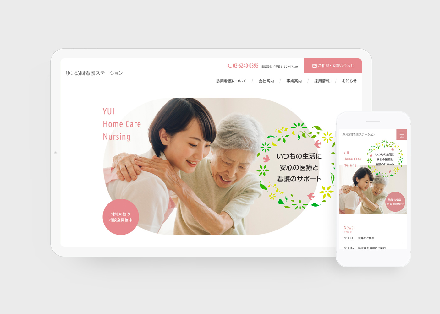 看護施設ホームページ制作実績